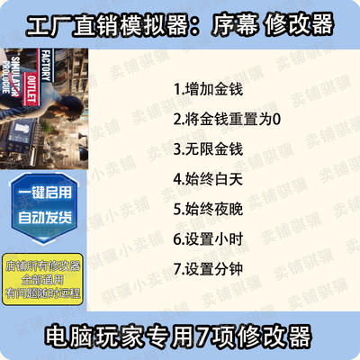 工厂直销模拟器序幕修改器Factory Outlet Simulator辅助科技单机