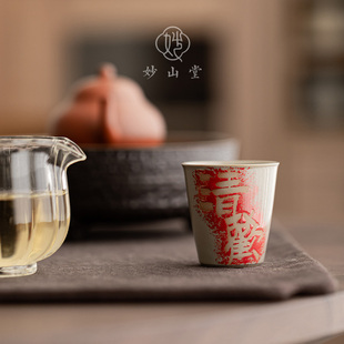 手工拓印文字 妙山堂 草木灰陶瓷茶杯功夫茶具品茗杯主人杯客杯