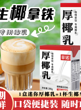 菲诺厚椰乳200g迷你生椰拿铁椰浆椰乳椰汁椰奶咖啡奶茶专用奶饮料