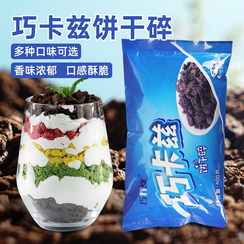 巧卡兹饼干碎400克甜点甜品奶茶