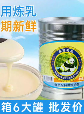 熊猫炼乳可宝2.5kg大罐装烘焙牛奶咖啡拿铁吐司面包商用整箱批发