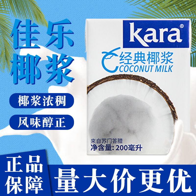 佳乐kara进口椰浆200ml椰奶原料