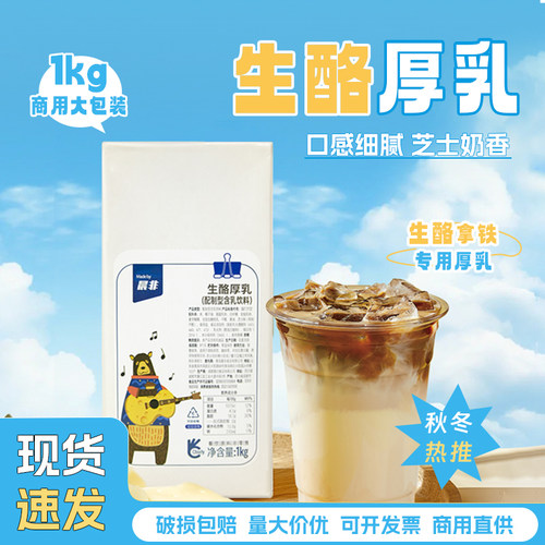 晨非生酪厚乳1kg芝士乳含牛乳奶盖生酪拿铁咖啡茶饮奶茶专用厚乳 - 封面