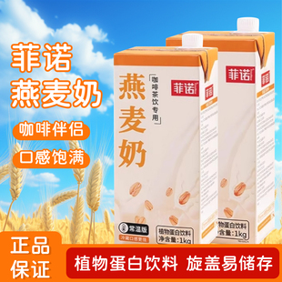菲诺燕麦奶1kg椰乳植物蛋白饮料燕麦乳燕麦拿铁咖啡伴侣商用整箱