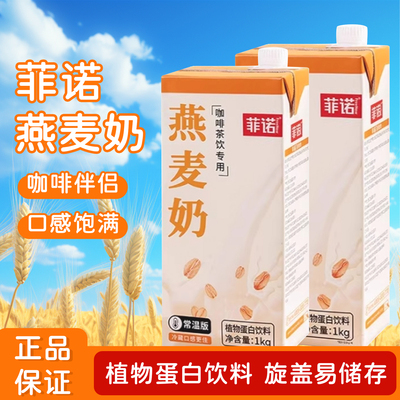 菲诺燕麦奶咖啡伴侣商用整箱