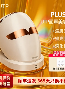 【PLUS版】UTP光子嫩肤美容仪器家用脸部LED红蓝大排灯面膜仪面罩