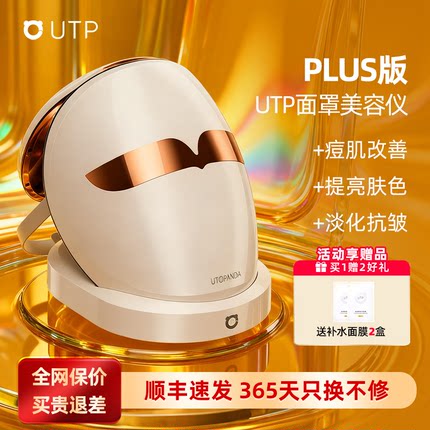 【PLUS版】UTP光子嫩肤美容仪器家用脸部LED红蓝大排灯面膜仪面罩
