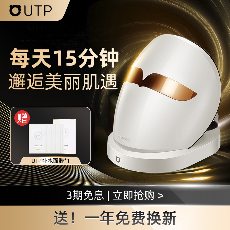 UTP光子嫩肤仪家用脸部美容面罩