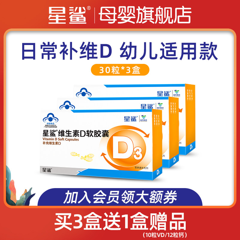 30粒3盒】星鲨维生素d3儿童软胶囊滴剂宝宝补钙片VD青少年孕妇