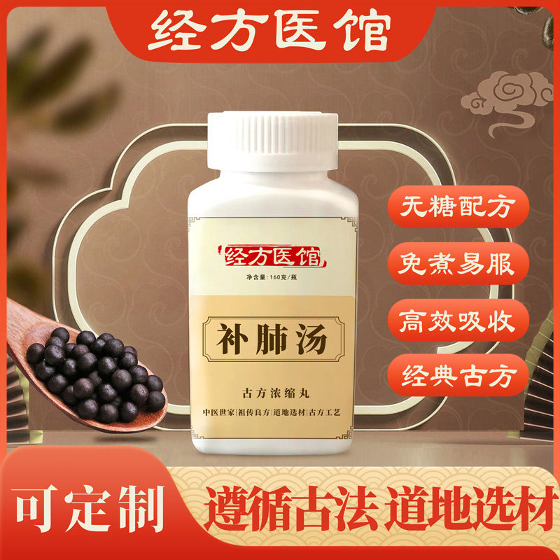 补肺汤经方免煮无糖浓缩丸原方药材买2送1包邮
