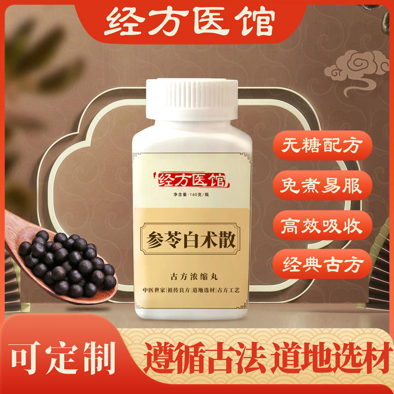 参苓白术散经方免煮无糖浓缩丸原方药材买2送1包邮