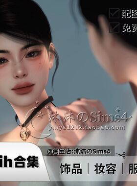 【Chih合集】模拟人生4|chih妆容饰品服装合集|05月更新|sims4mod