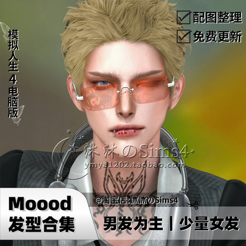 【Mood合集】模拟人生4|Moood发型合集|02月更新sims4发型补丁mod