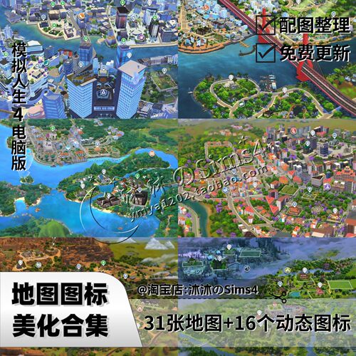 模拟人生4地图美化mod|替换31张地图|更新至昂达里昂|王室与传承|