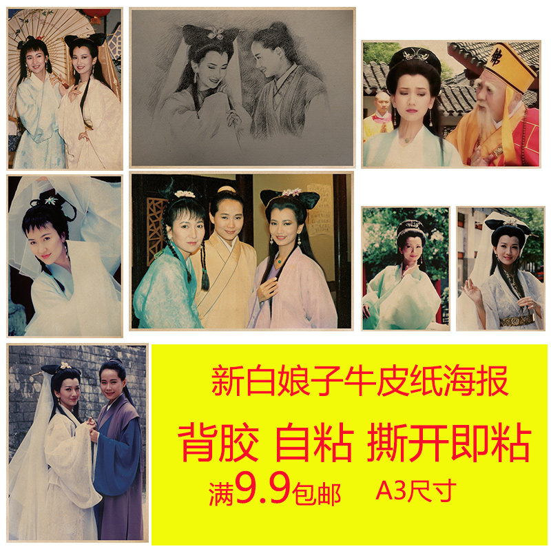 新白娘子传奇牛皮纸海报客厅酒吧卧室咖啡馆装饰画精品画报粘贴画