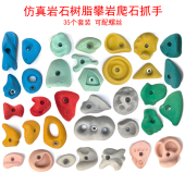 仿真攀岩石墙壁攀爬配件脚踩抓手统感训练室外塑料攀爬石游乐玩具