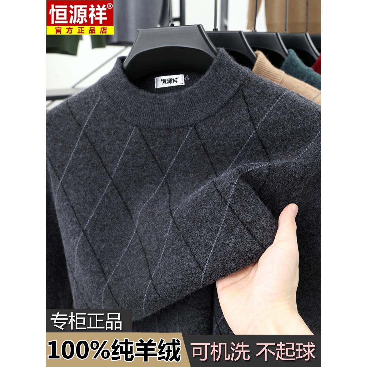 恒源祥羊绒衫男士半高领冬季新款套头毛衣中年加厚打底羊毛衫