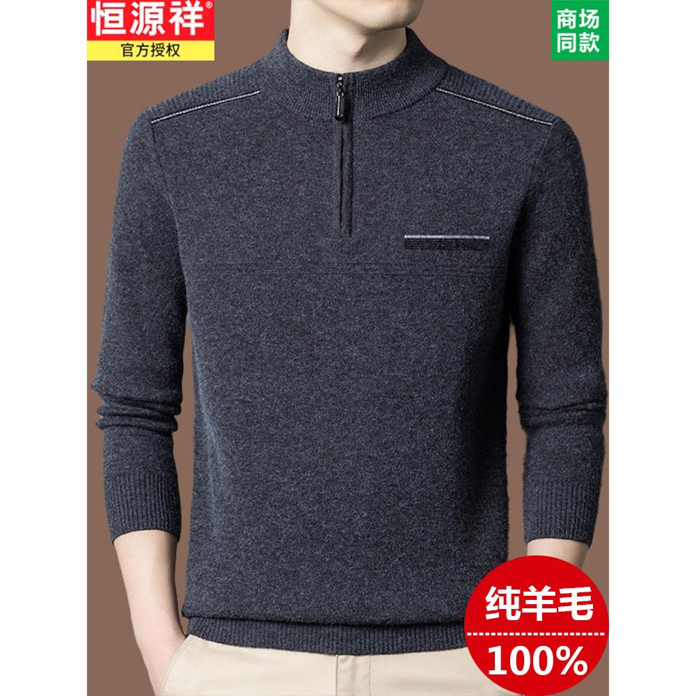 恒源祥100纯羊毛衫男拉链半高领套头毛衣加厚针织保暖羊绒打底衫