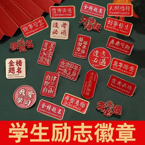 励志胸针金榜题名金属胸针学生励志徽章高考加油别针服饰包包饰品