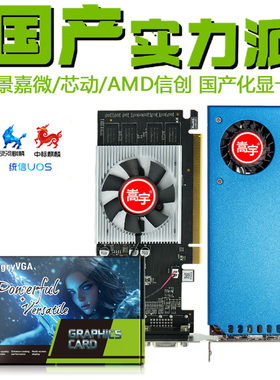 嵩宇国产显卡景嘉微MJ9100 风华A4 AMD RX550 4G信创麒麟统信系统