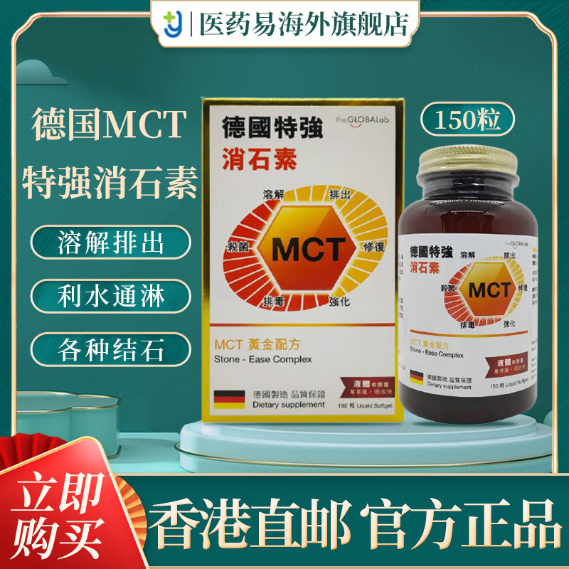 香港直邮MCT德国强力消石素150粒装肾石胆石膀胱尿道结石原装正品