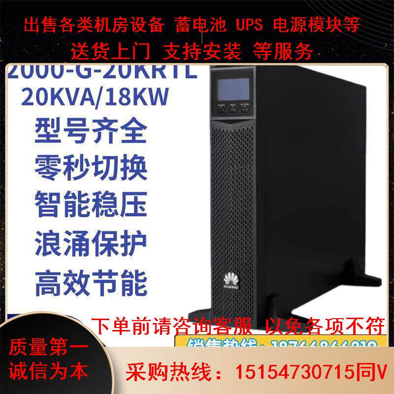 华为UPS电源2000-G-20KRTL机架式稳压备用20KVA18KW需外置电池组