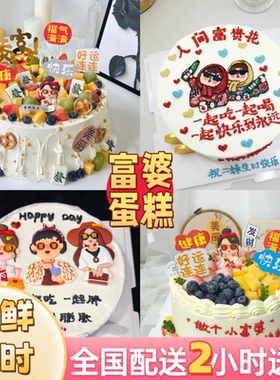 网红人间富婆生日蛋糕暴富女生女神闺蜜朋友手绘蛋糕同城配送