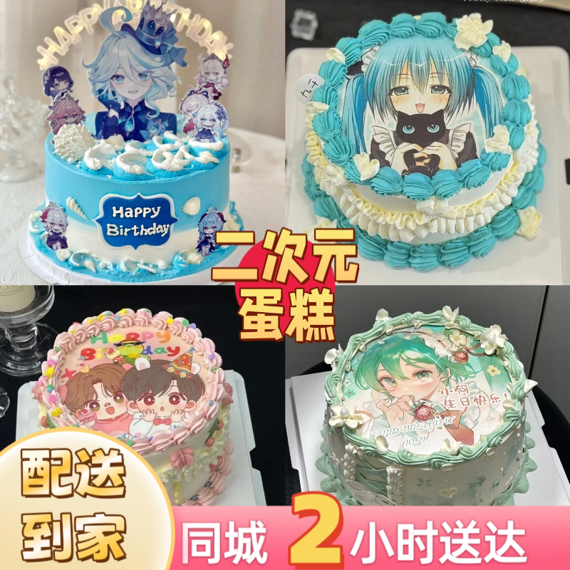 二次元生日蛋糕男女生动漫蛋糕冰生日/节日蛋糕