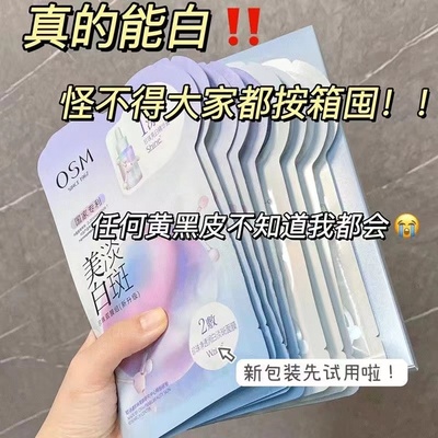 OSM/欧诗漫正品美白淡斑面膜精华新版本提亮肤色补水贴片去黄暗沉