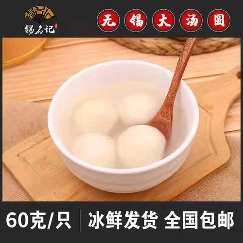 锡名记手工包四喜水煮现做大汤圆