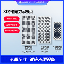 先临三维专业级3D扫描仪标志点 易撕不留痕迹抄数机标志点反光点荧光/非荧光标记点定目标点定位点