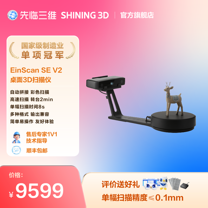 【官方正品】先临三维3D扫描仪EinScan SE V2高精度白光桌面固定自动化高细节工业三维扫描仪建模逆向抄数机