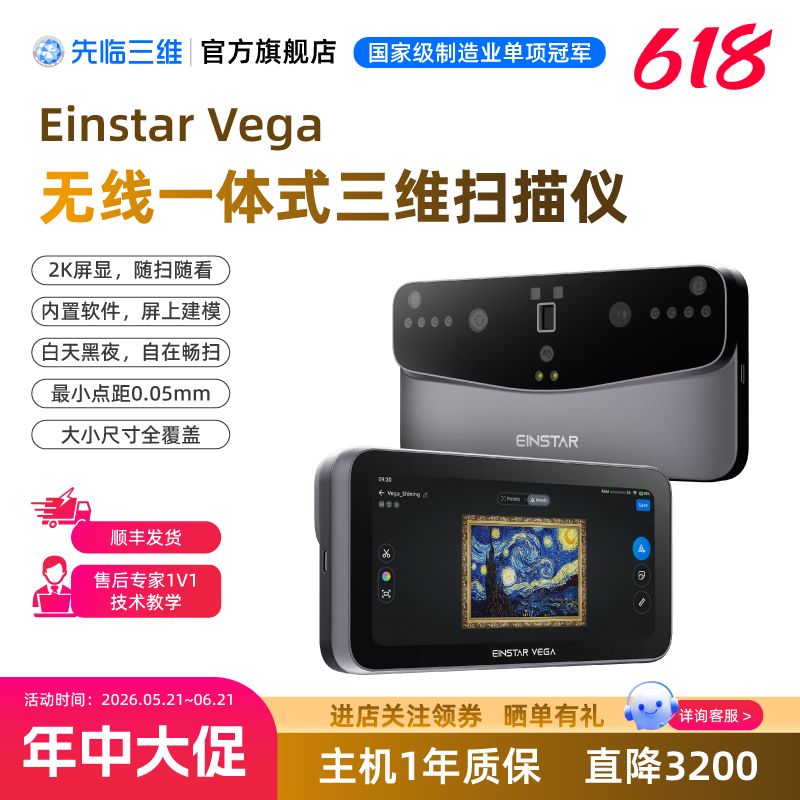 【618大促】先临三维3D扫描仪EINSTAR VEGA无线一体式三维扫描仪彩色3D扫描机大小尺寸全覆盖逆向建模