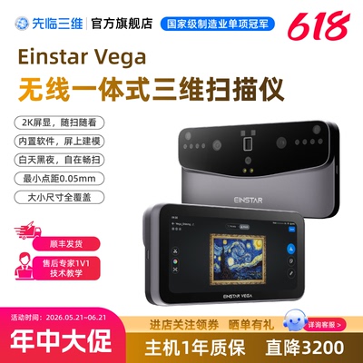 【618大促】先临三维3D扫描仪EINSTAR VEGA无线一体式三维扫描仪彩色3D扫描机大小尺寸全覆盖逆向建模