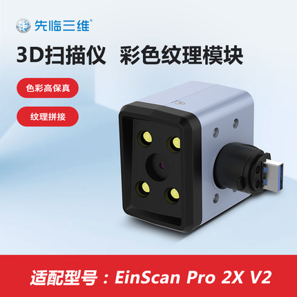 先临三维EinScan Pro 、2X  V2手持式三维扫描仪彩色纹理模块3d扫描仪配件