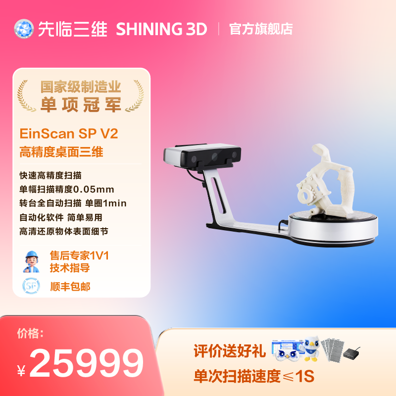 【官方正品】先临三维3D扫描仪EinScan SP V2高精度自动化高细节白光三维扫描仪逆向设计建模对接3D打印机