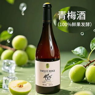 正品十二岭青梅酒纯青梅果汁酿造果酒女士微醺100%水果纯发酵果酒