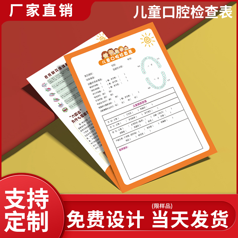 现货儿童口腔检查表儿童牙齿检查单儿牙健康检查表窝沟封闭涂氟宣传页问诊记录档案表幼儿童体检就诊单可定制