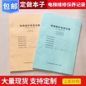 广州电梯直梯维修保养记录本维护单扶梯维保本日常维修单全国通用新规客梯杂货梯维修日志专业定制可做联单