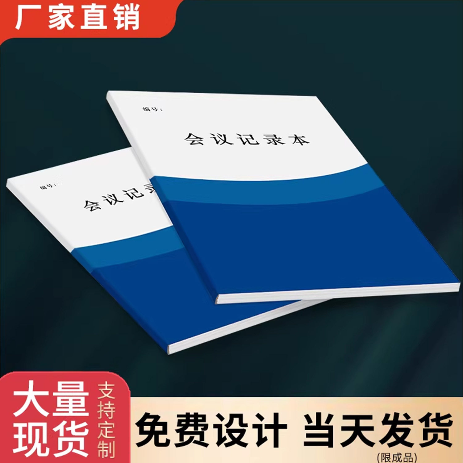 大量现货会议记录本支持定制印刷图片