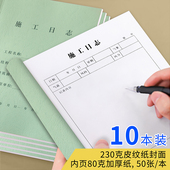 施工日志记录本加厚工地建筑工程监理双面装 修A4皮纹纸封面本子定制16K通用安全行业定做单位工作进度本印刷