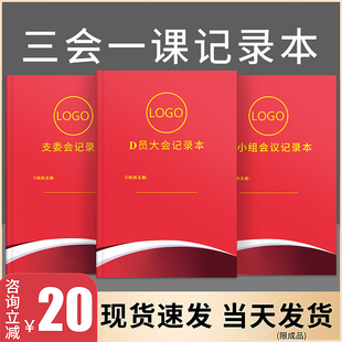 三会一课会议记录本定制党支部工作记录本彩色牛皮纸本印刷村支委会登记本工作日志手册党员学习笔记定做logo