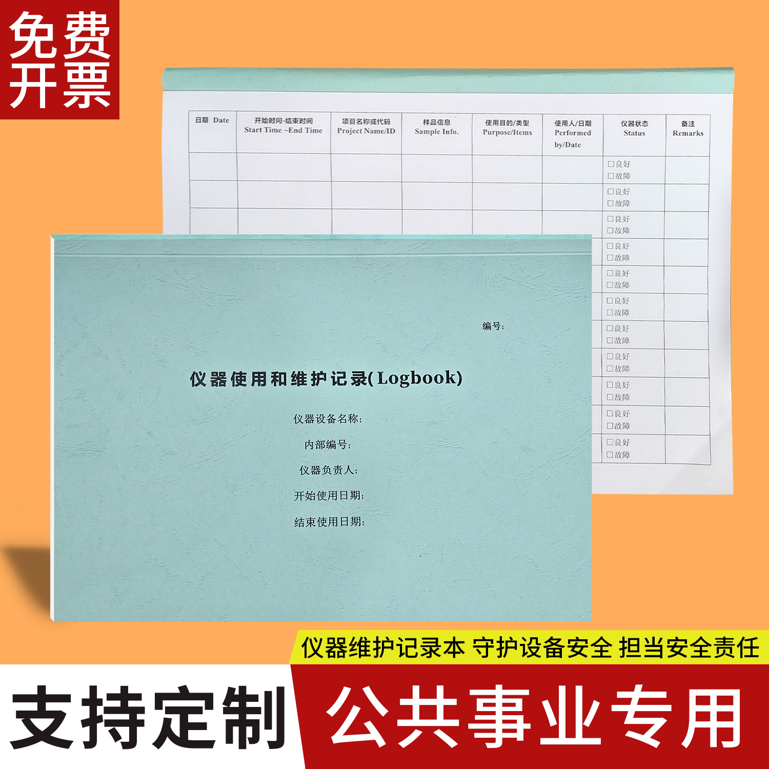 医疗仪器使用和维护记录本