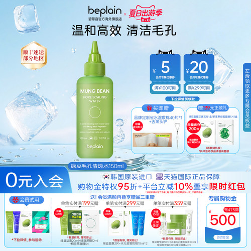 韩国beplain绿豆毛孔黑头水去黑头粉刺深层清洁150ml