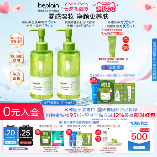 韩国热销beplain绿豆卸妆油温和清洁毛孔舒缓卸妆去角质敏肌2瓶装
