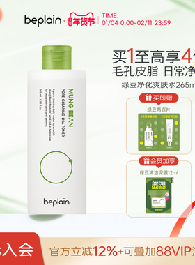 beplain碧菲音绿豆净化爽肤水补水干油皮水乳护肤265ml
