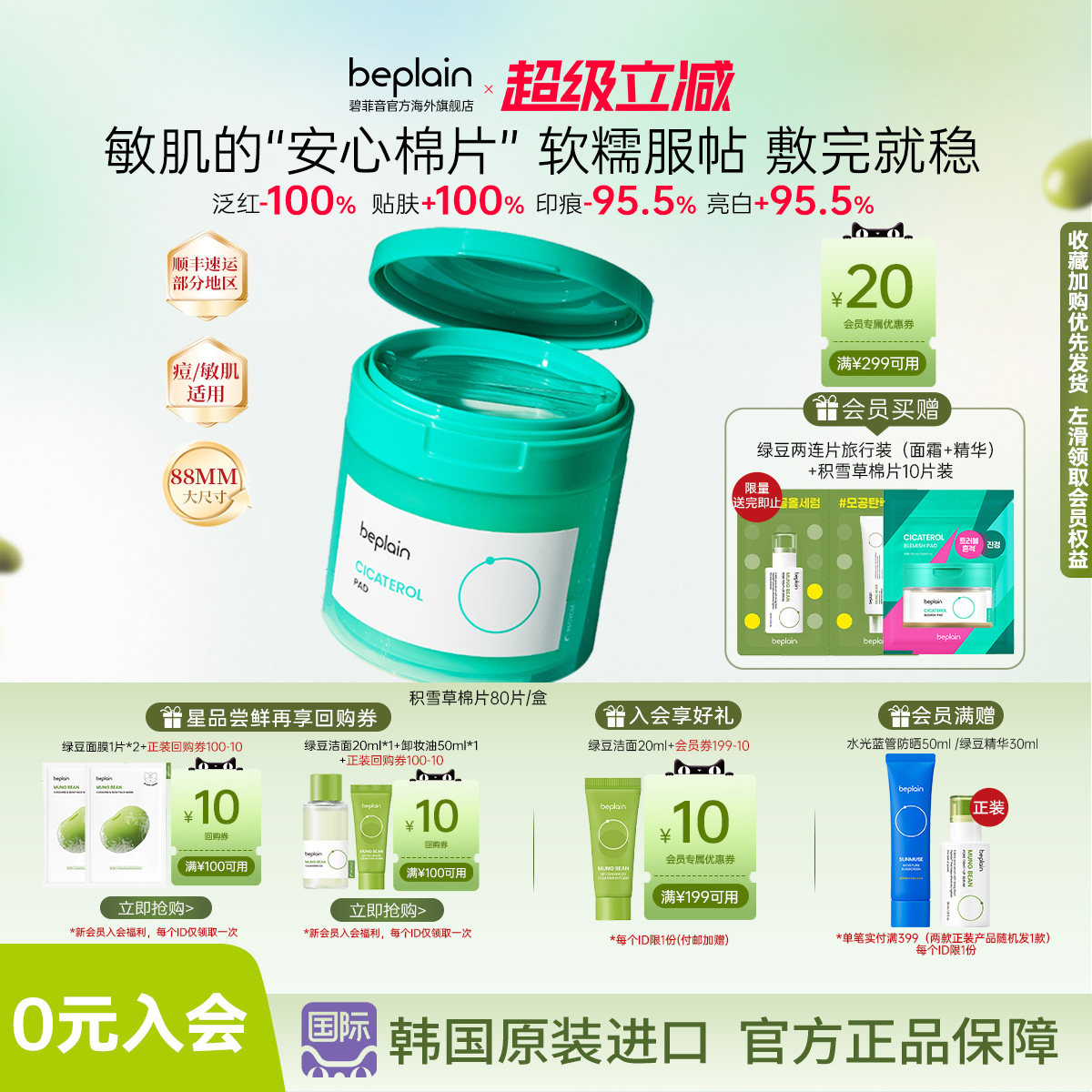 韩国热销beplain积雪草棉片湿敷修护退红淡痕舒缓敏痘肌80片/罐图片