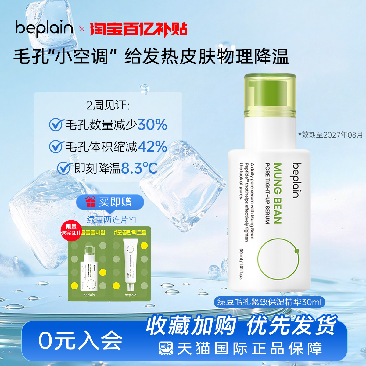 【百亿】beplain绿豆毛孔紧致保湿精华敏肌女护肤30ml效期至27.08