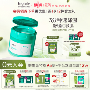 韩国beplain碧菲音积雪草棉片湿敷舒缓退红淡痕敏肌痘肌80片 罐