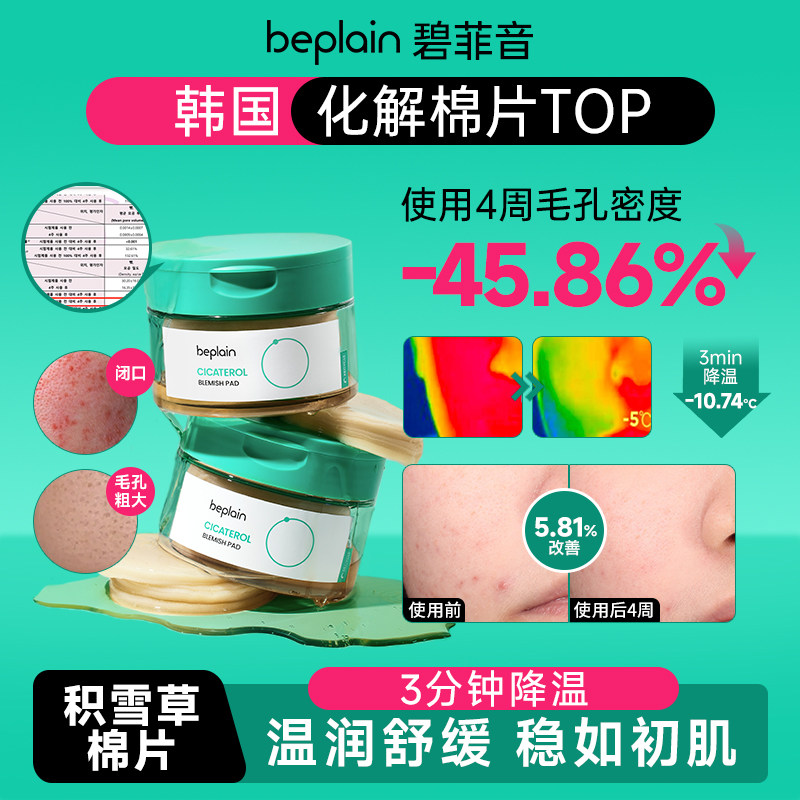 【淡痕退红】韩国beplain碧菲音积雪草精华退红棉片套装80片/罐